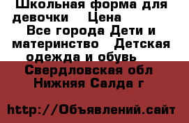 Школьная форма для девочки  › Цена ­ 1 500 - Все города Дети и материнство » Детская одежда и обувь   . Свердловская обл.,Нижняя Салда г.